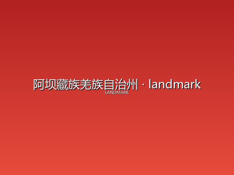 阿坝藏族羌族自治州 landmark