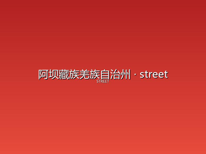 阿坝藏族羌族自治州 street