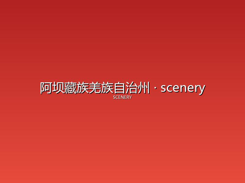 阿坝藏族羌族自治州 scenery