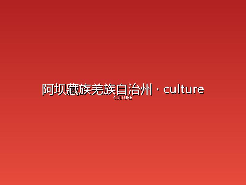 阿坝藏族羌族自治州 culture