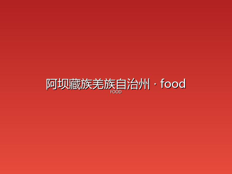 阿坝藏族羌族自治州 food