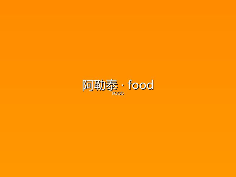 阿勒泰 food
