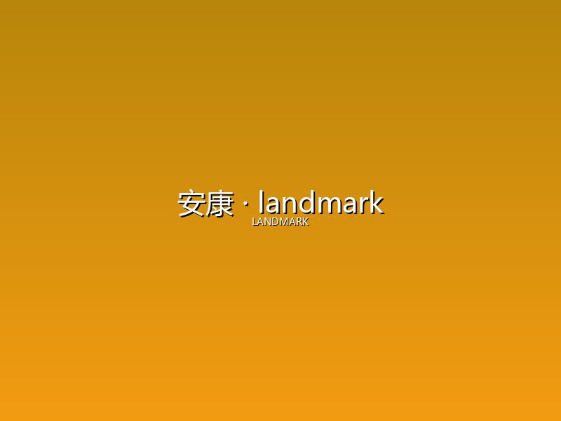 安康 landmark