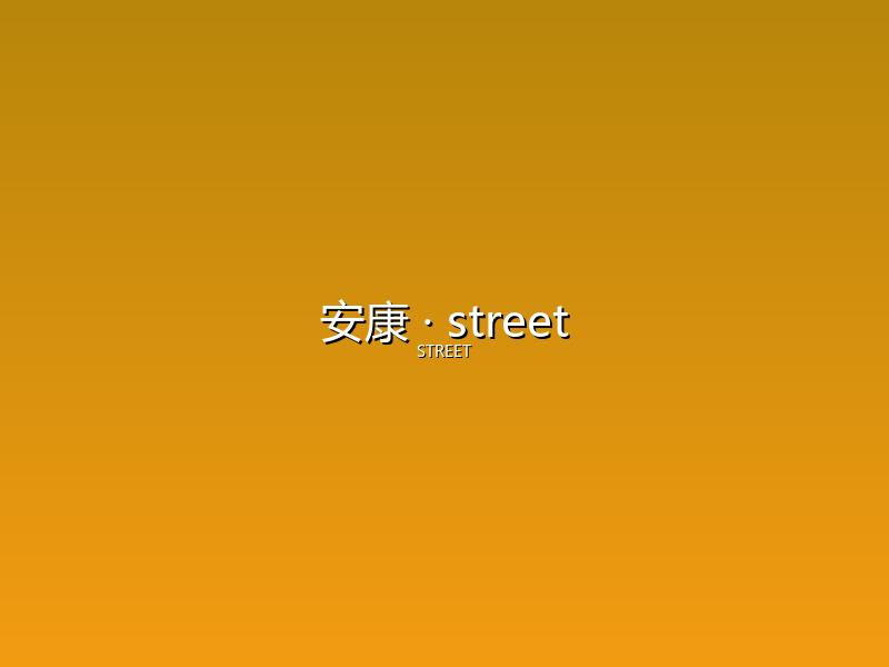 安康 street