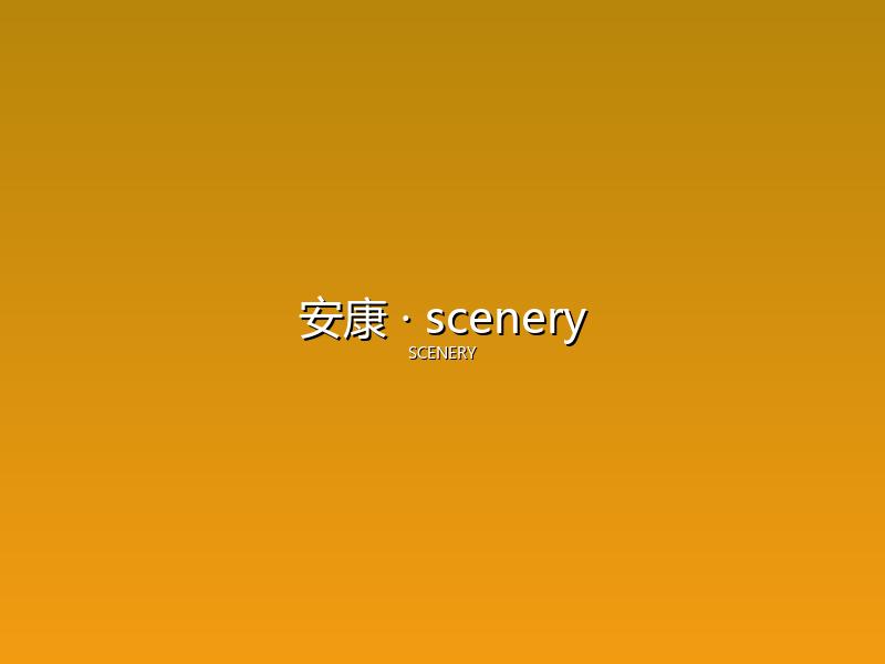 安康 scenery