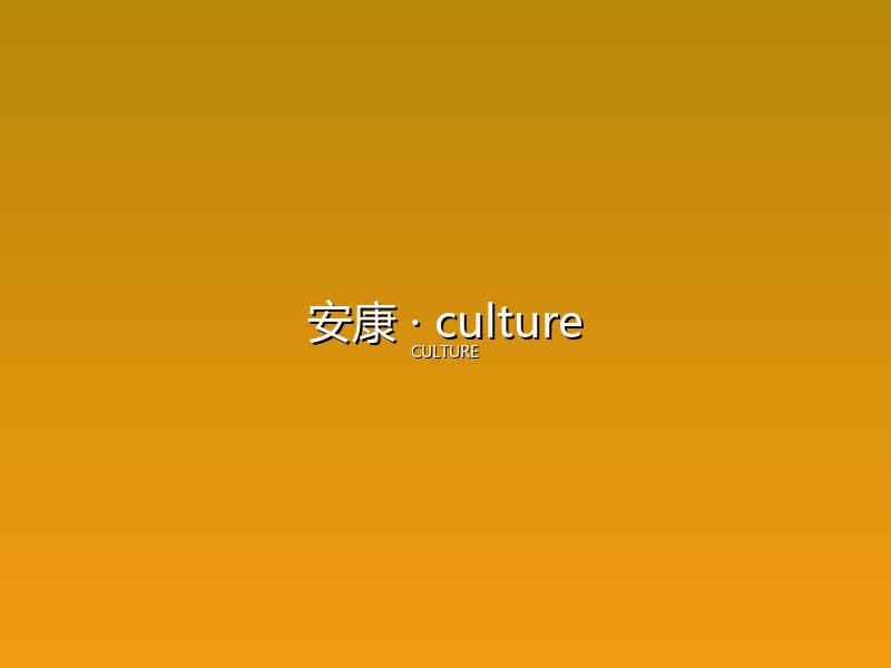 安康 culture