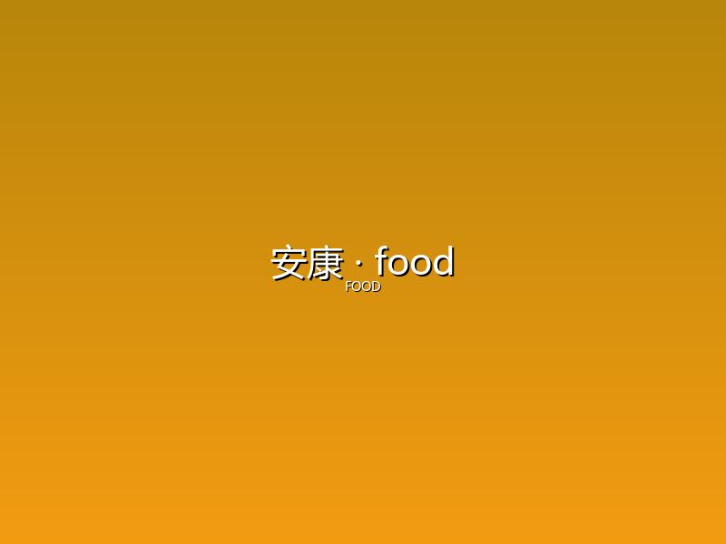安康 food