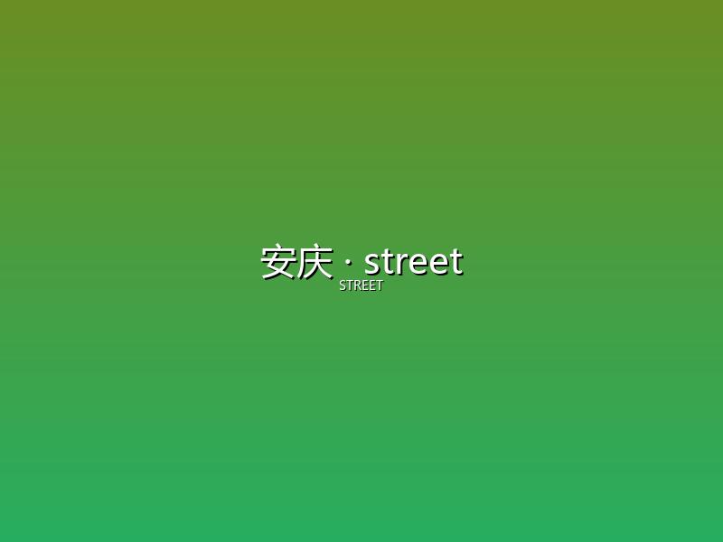 安庆 street
