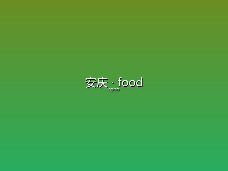 安庆 food