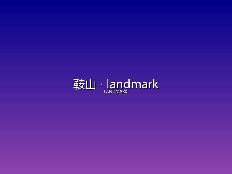鞍山 landmark