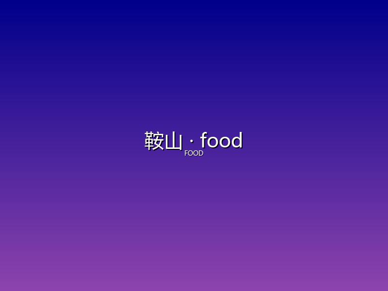 鞍山 food