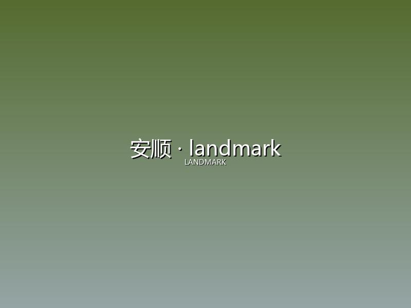 安顺 landmark
