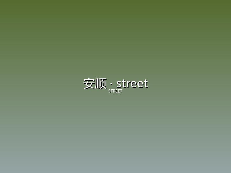 安顺 street