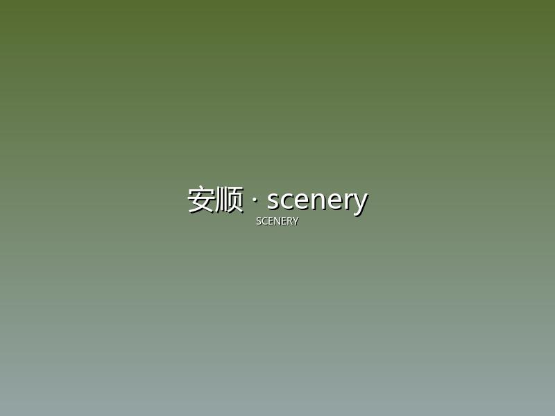 安顺 scenery