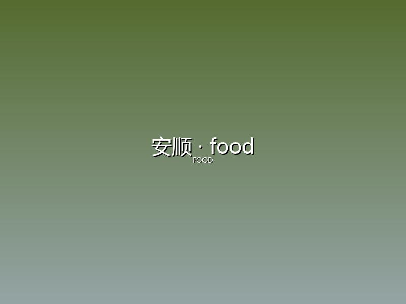 安顺 food