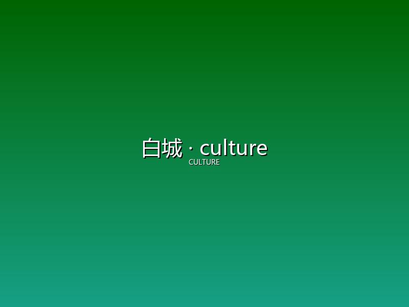 白城 culture