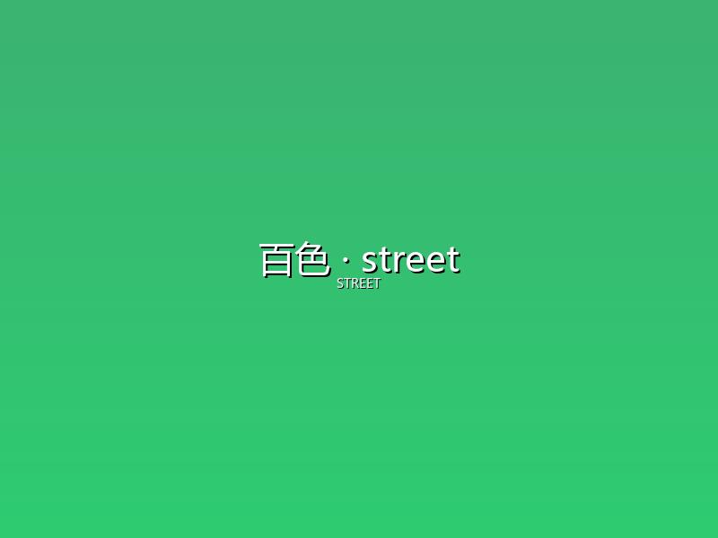 百色 street