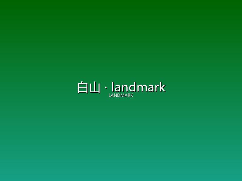 白山 landmark