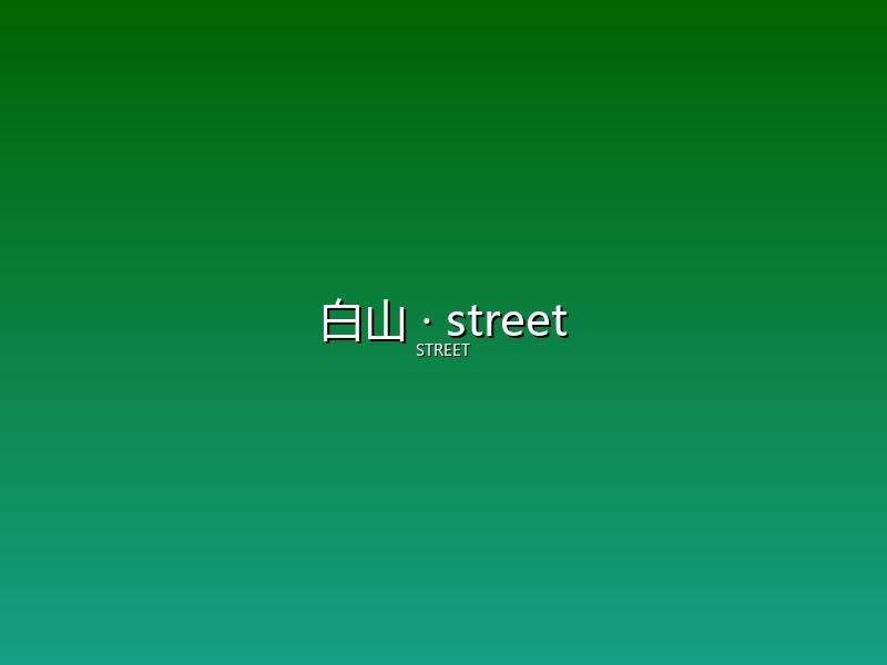 白山 street