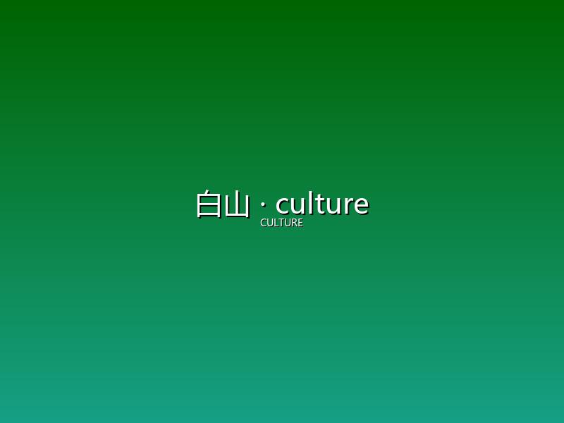 白山 culture
