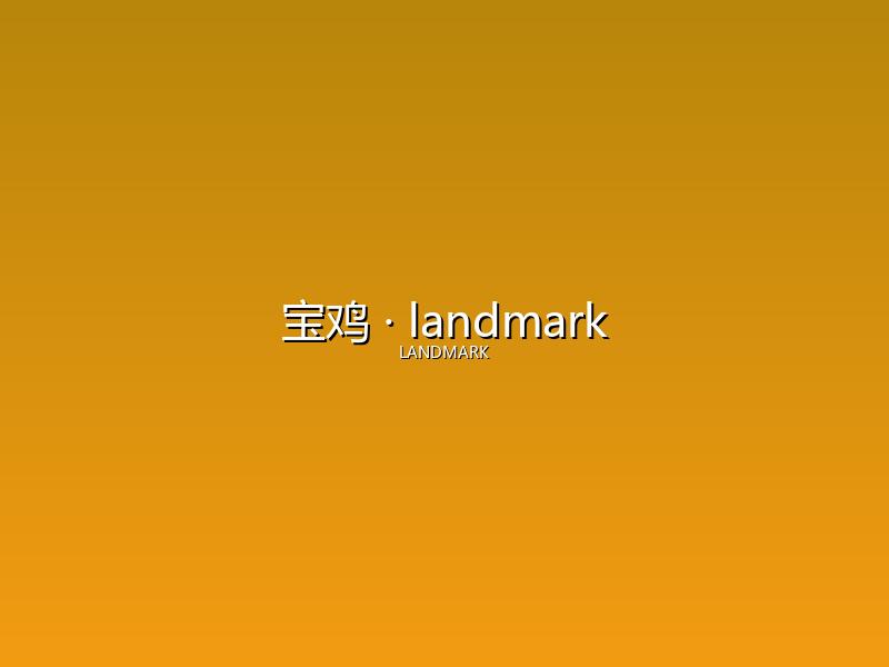 宝鸡 landmark