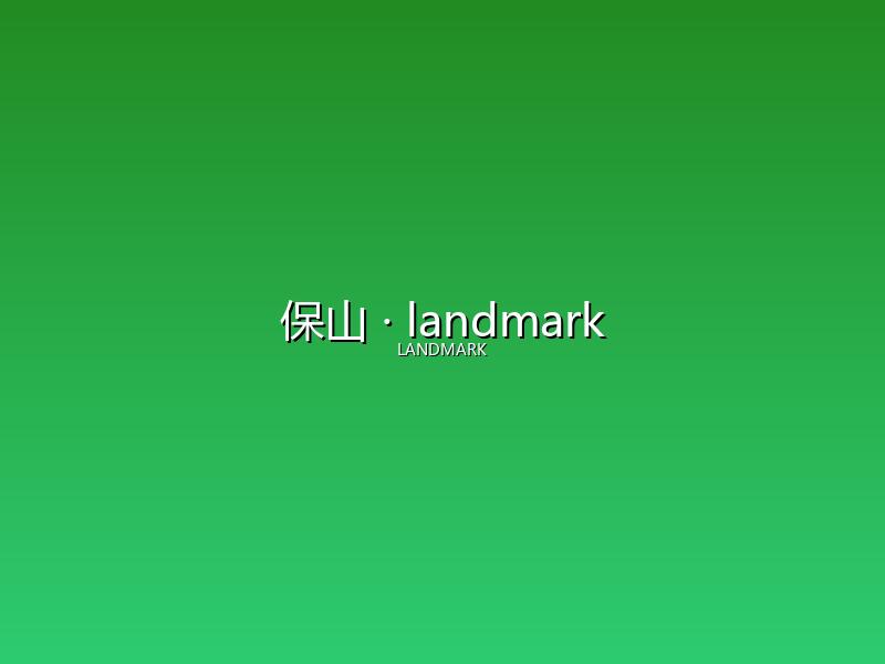 保山 landmark