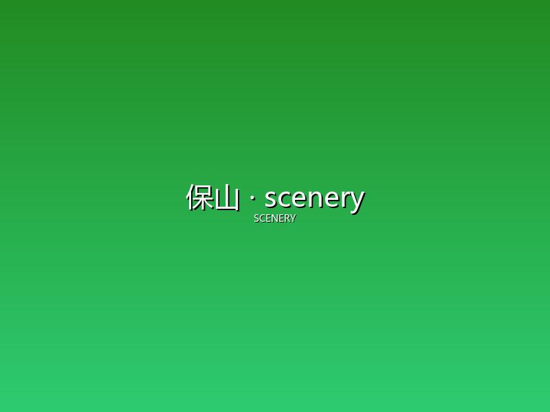保山 scenery