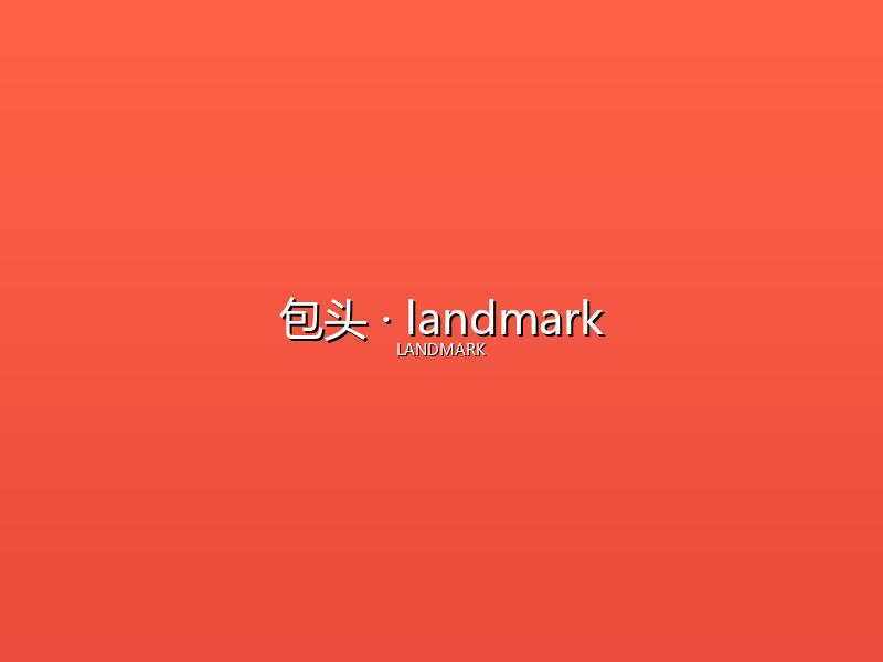 包头 landmark