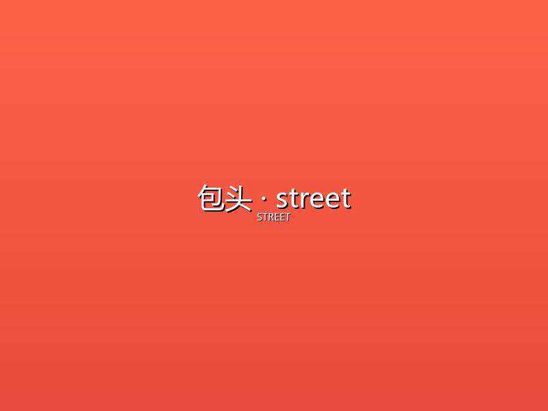 包头 street