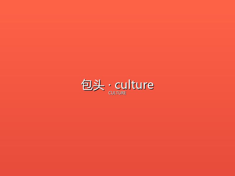 包头 culture