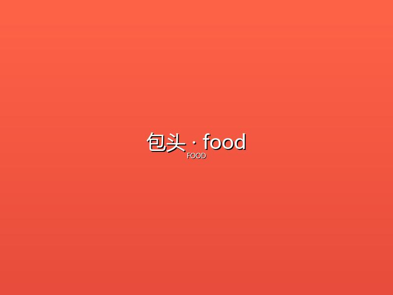 包头 food