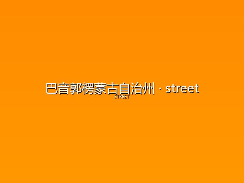 巴音郭楞蒙古自治州 street