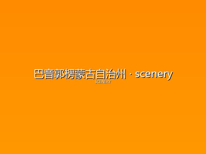 巴音郭楞蒙古自治州 scenery