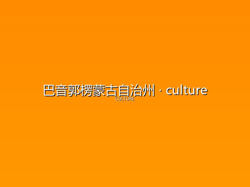 巴音郭楞蒙古自治州 culture