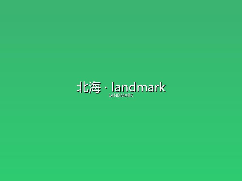 北海 landmark