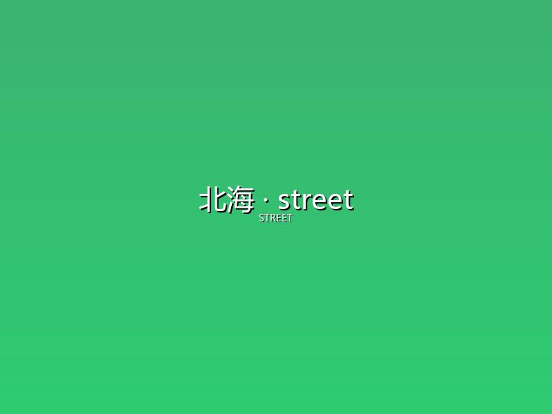 北海 street