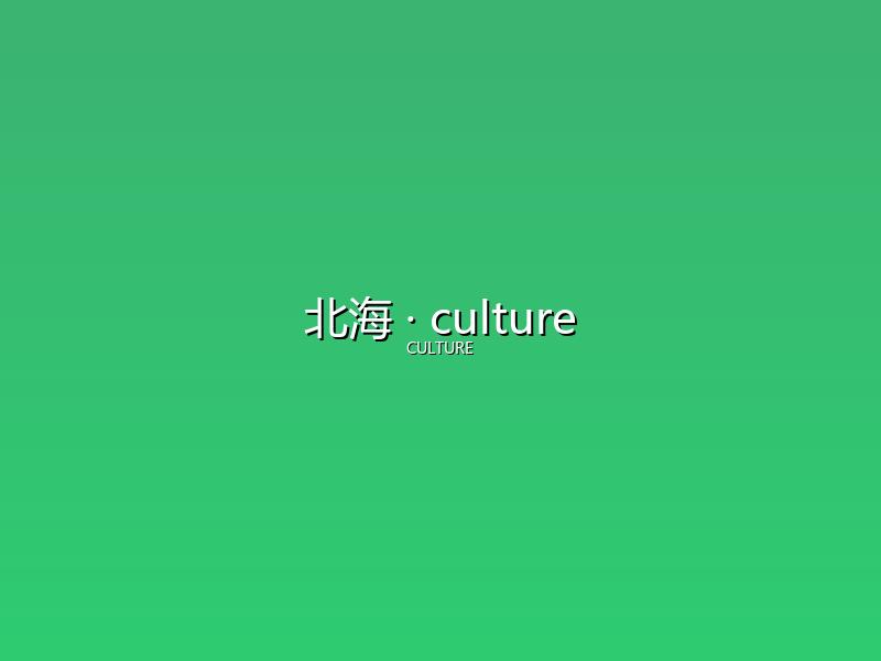 北海 culture