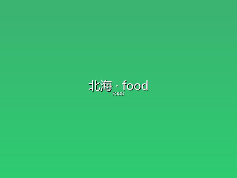 北海 food