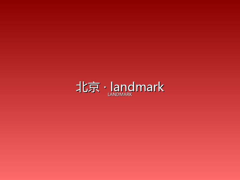 北京 landmark