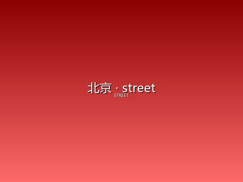 北京 street