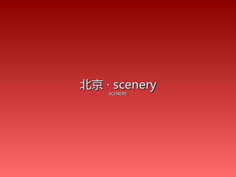 北京 scenery