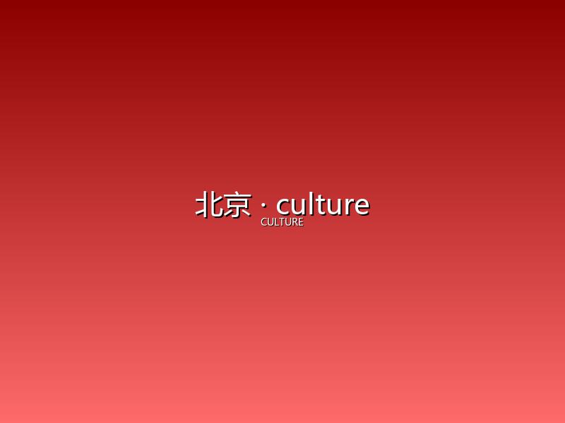 北京 culture
