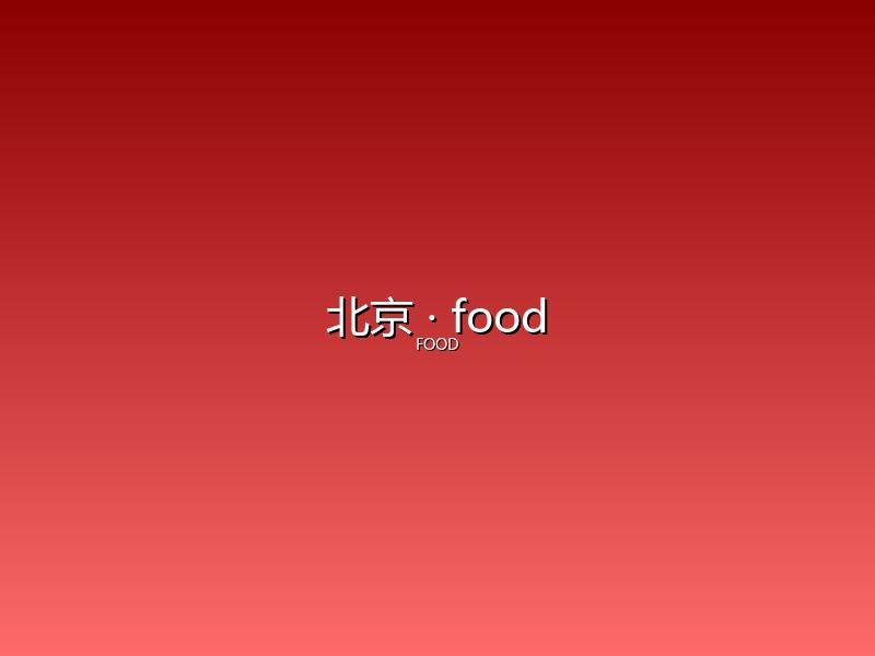 北京 food