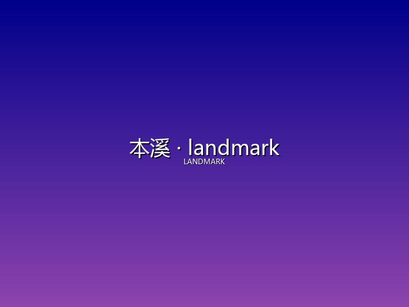 本溪 landmark