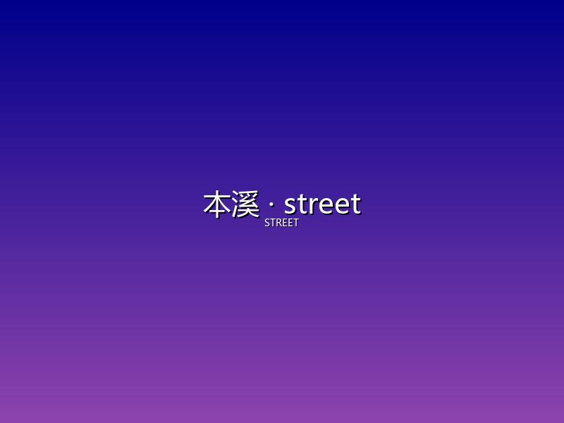 本溪 street