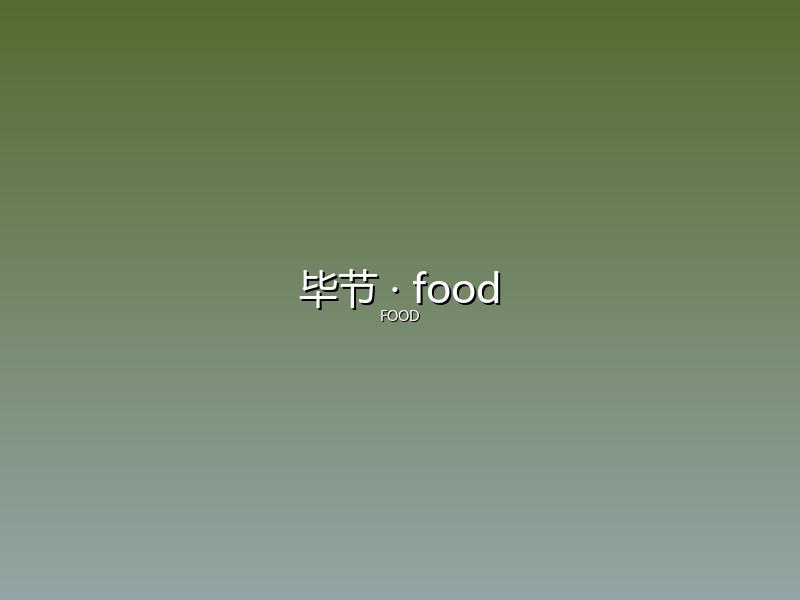 毕节 food