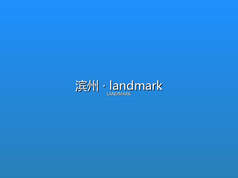 滨州 landmark