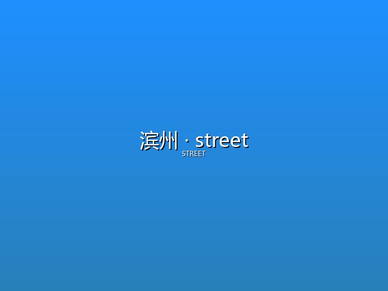 滨州 street