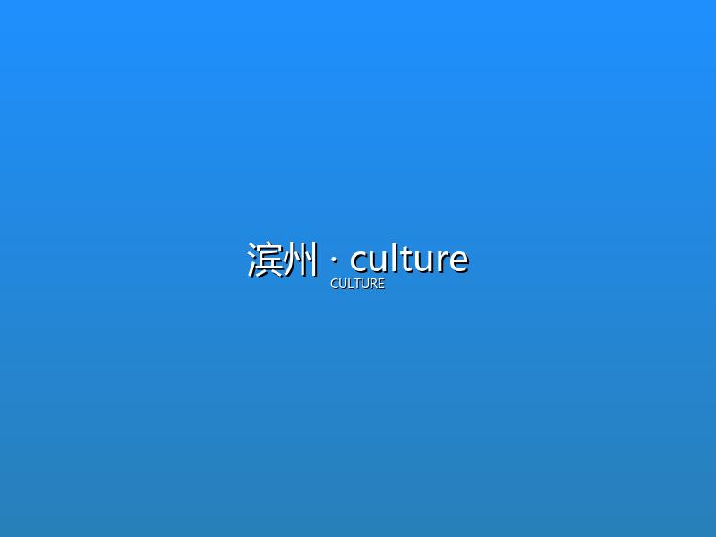 滨州 culture