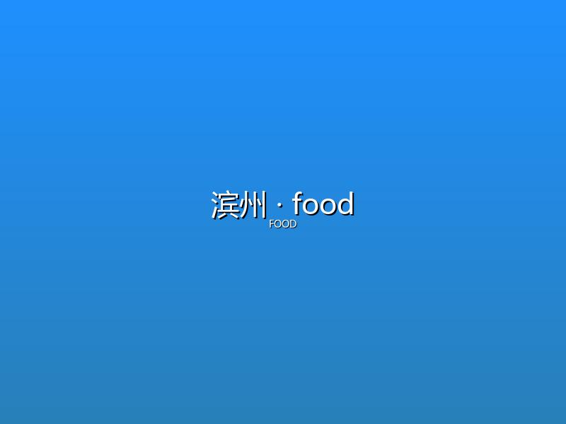 滨州 food